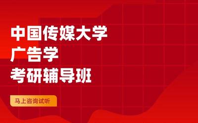广告考研