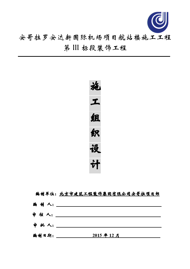 项目施工组织设计