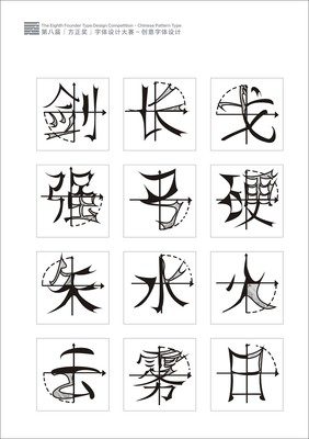 方正字体设计大赛