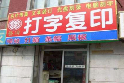 想做喷绘生意怎么样
