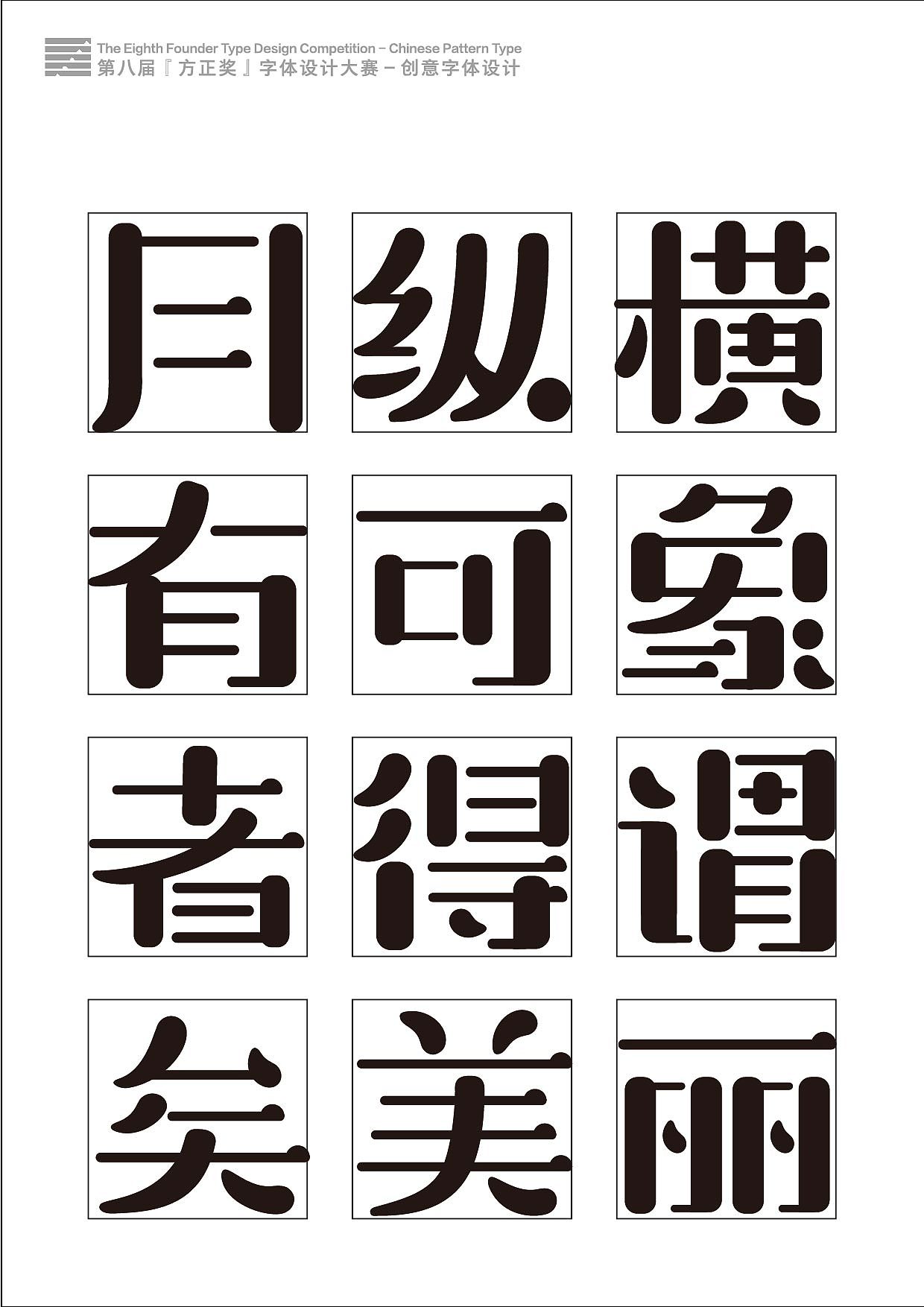 方正字体设计大赛