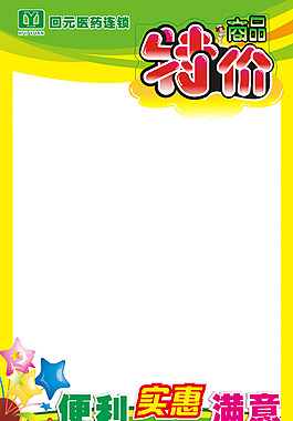 药品特价pop海报