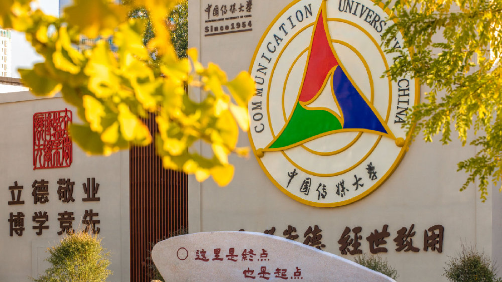 中国传媒大学国际本科