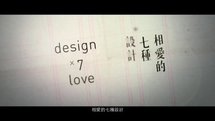 相爱的七种设计在哪看