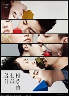 相爱的七种设计在哪看