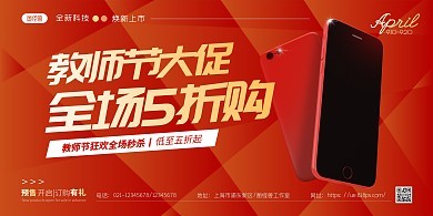 教师节手机店海报