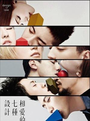 相爱的七种设计在哪看