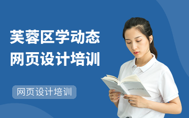 延安有哪些网页设计培训