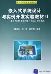 嵌入式系统设计与实例开发
