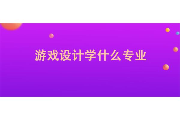 电脑艺术设计学什么