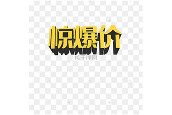 惊爆价广告语