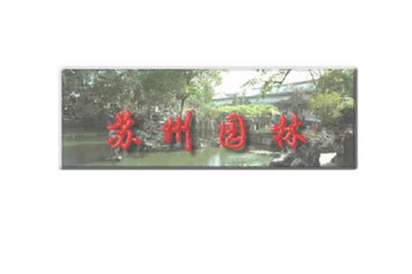 园林设计配乐有哪些种类
