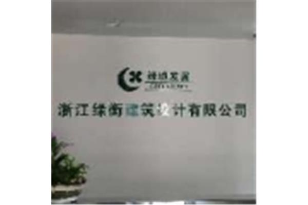 绿衡建筑设计怎么样