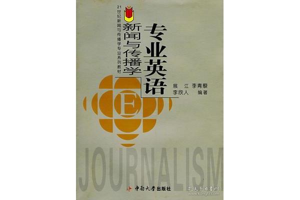 新闻传播学专业英语