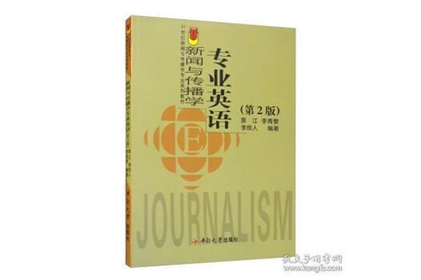 新闻传播学专业英语