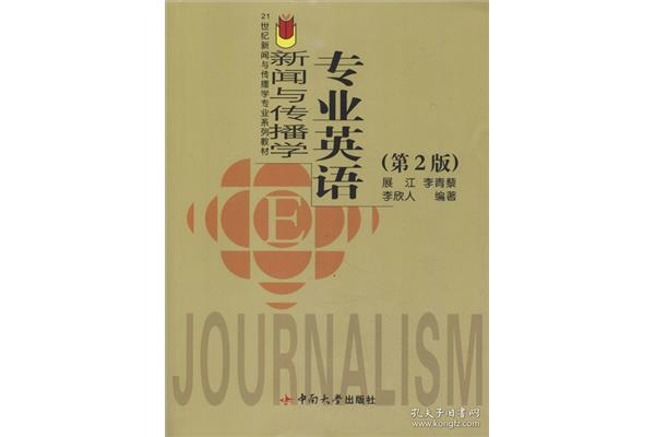 新闻传播学专业英语