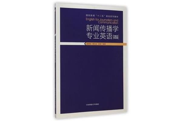 新闻传播学专业英语