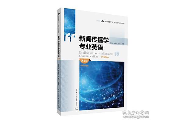 新闻传播学专业英语