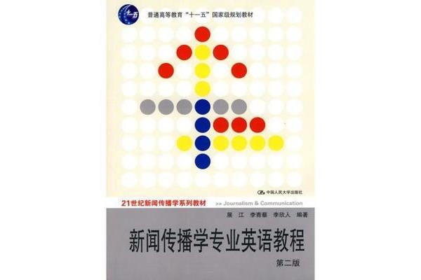新闻传播学专业英语