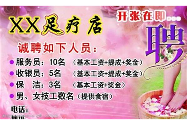 足疗店招聘广告怎么写