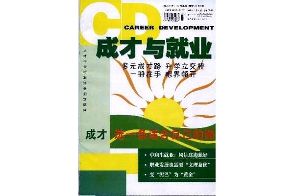 成才与就业杂志