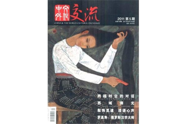 中外文化交流杂志