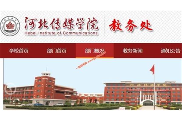 河北传媒教务管理系统