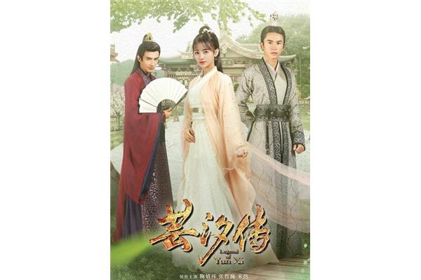 芸汐传海报图片
