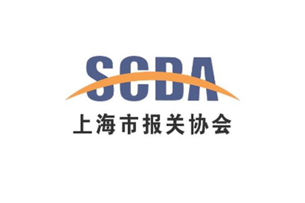 上海报关协会