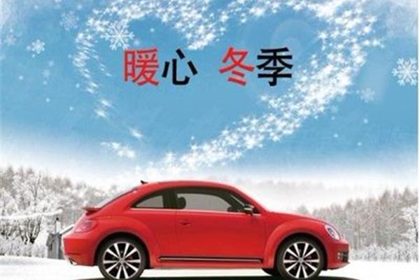 冬季卖车广告语