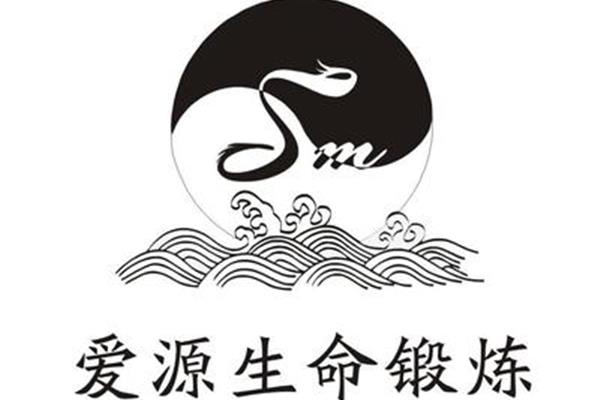 爱源生命锻炼文化传媒有限公司