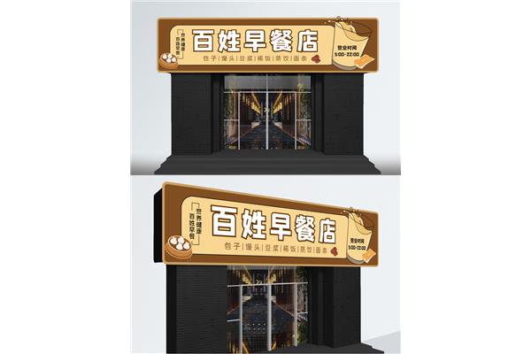 早餐店牌匾设计