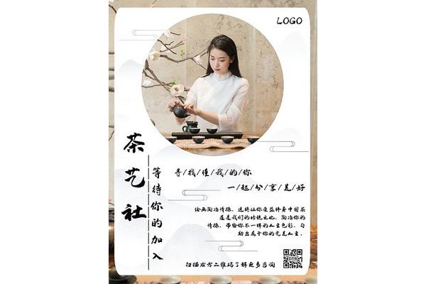 茶艺社招新海报