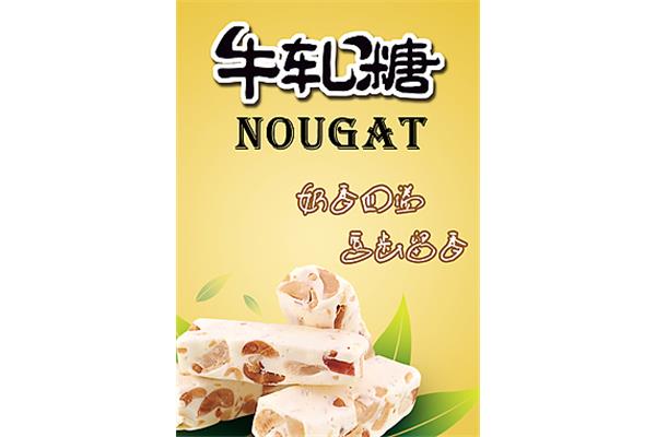 牛轧糖广告语