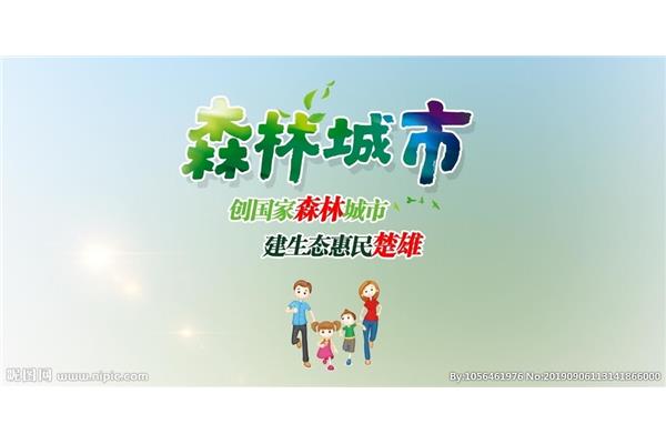 森林城市广告