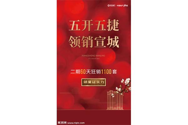 开盘热销海报