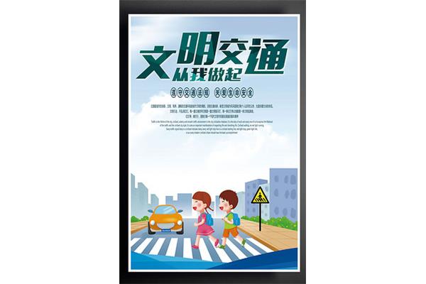 交通安全广告