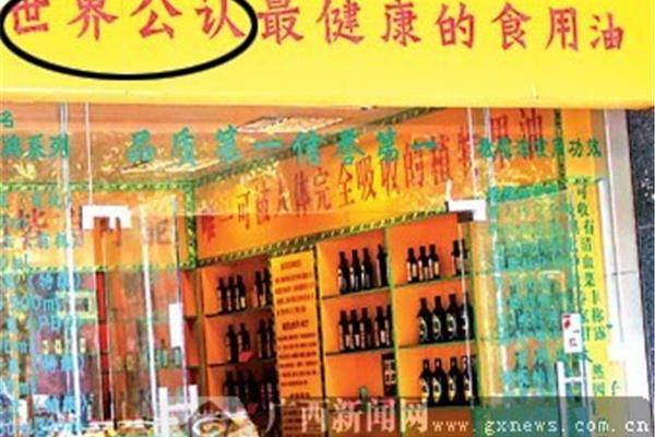 违规广告词