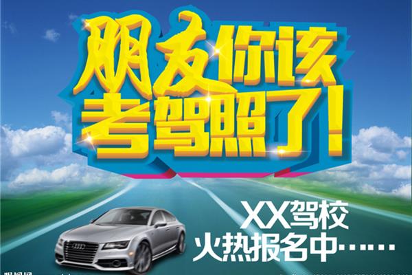 教练招生学车广告词