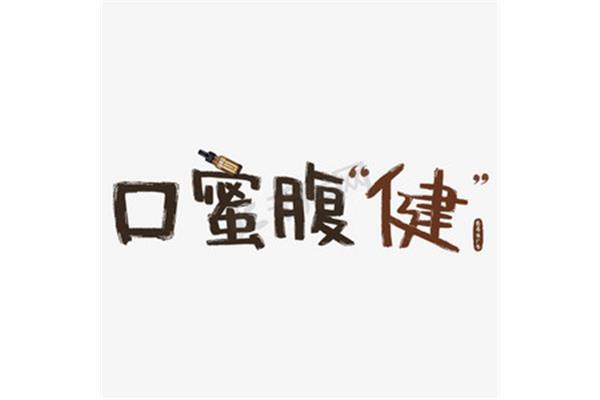 营养液广告词口蜜腹健