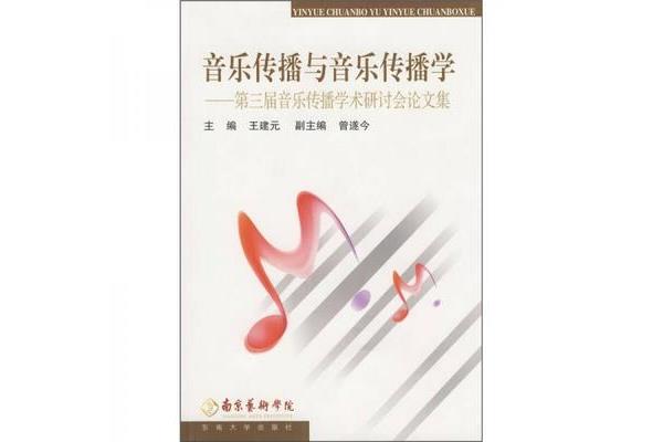 音乐传播学