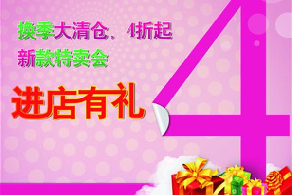 服装店打折促销广告词