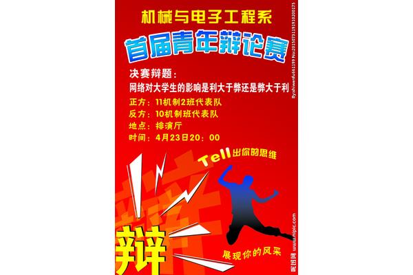 辩论赛决赛海报